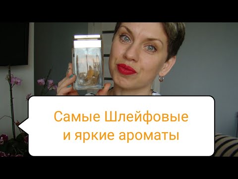 Видео: САМЫЕ ШЛЕЙФОВЫЕ И ЯРКИЕ Ароматы моей коллекции!!!20-ка лучших!!🇺🇦