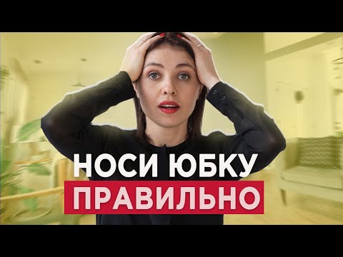 Видео: Как носить ЮБКУ миди | 7 ПРИЕМОВ | Удачные vs неудачные образы