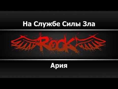Видео: Ария - На службе силы зла (Караоке)