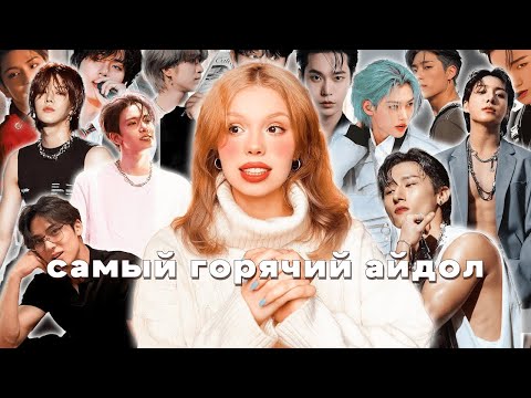 Видео: выбираю самого привлекательного айдола 🤤