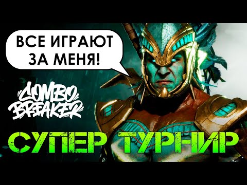 Видео: ОБЗОР ТУРНИРА COMBO BREAKER 2022 ПО MORTAL KOMBAT 11: ULTIMATE (REWIND, KOMBAT, GRR И ДРУГИЕ)