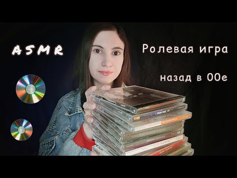 Видео: ASMR 💿 Назад в 00е/обзор музыкальных CD дисков/a role-playing game with a CD review/RP