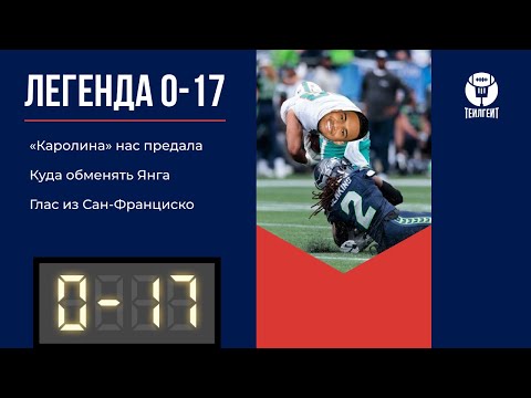 Видео: «Легенда 0–17». «Каролина» нас предала, куда обменять Янга, глаз из Сан-Франциско