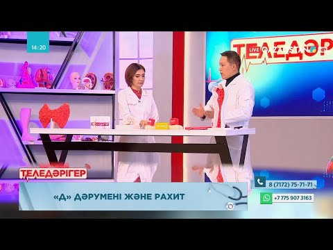 Видео: «ТЕЛЕДӘРІГЕР». D дәрумені және рахит