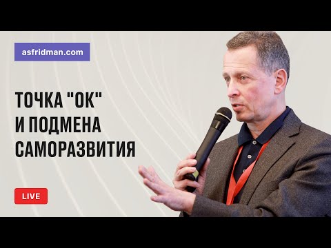 Видео: Точка "ОК" и подмена саморазвития. Прямой эфир 03.01.2020
