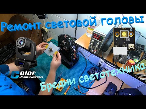 Видео: Ремонт головы si 109 minispot. Color Imagination. Замена светодиода. Бредни светотехника.