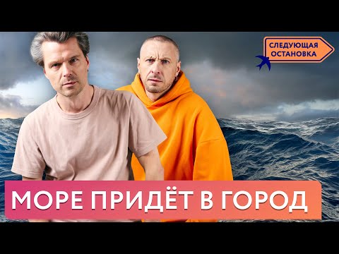 Видео: Когда море придёт в город | «Следующая остановка»