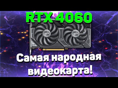 Видео: RTX 4060 В 2024 ГОДУ! ТЕСТ В 25 СОВРЕМЕННЫХ ИГР В 1080P и 1440P с RTX ON/OFF и DLSS ON/OF