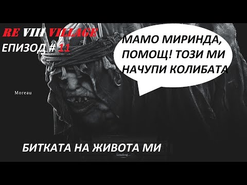Видео: Resident Evil 8 Village | Hardcore mode (епизод # 11) Маминия ревльо