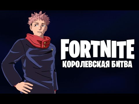 Видео: Fortnite | Королевская битва | БИТВА ЗА ТОП-1