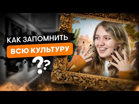 Видео: Как легко запоминать культуру для ЕГЭ по истории | Эля Смит | SMITUP