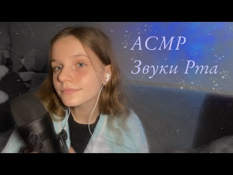 Видео: АСМР | Звуки Рта + Звуки рук для сна 💌 | Таппинг по камере | ASMR | Mouth sounds and Hand sounds