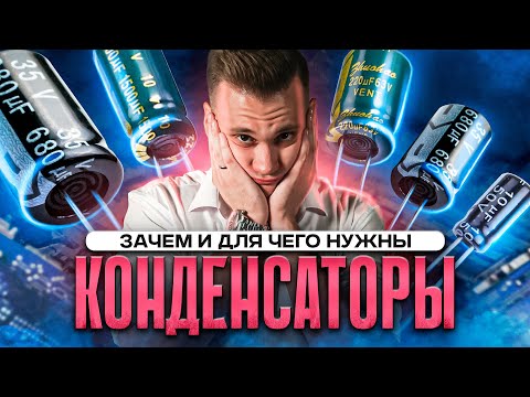 Видео: Почему и для чего нужны конденсаторы? | ЕГЭ по физике 2024