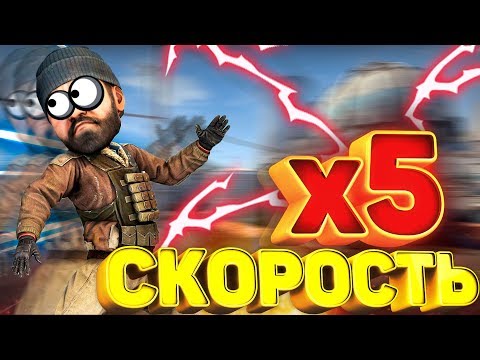 Видео: ВРУБИЛ *СУПЕР СКОРОСТЬ* В КС ГО!