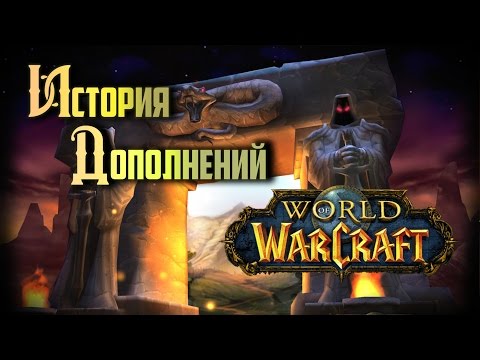 Видео: История Дополнений — World of Warcraft: Classic #1