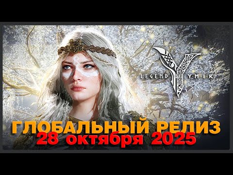 Видео: Legend of YMIR - Глобальный релиз