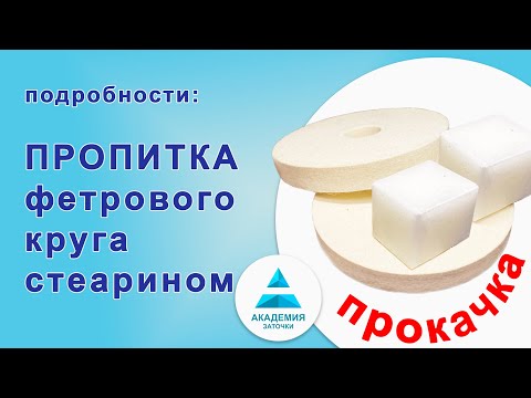 Видео: Пропитка фетрового круга стеарином. Продолжение про подготовку круга к работе.