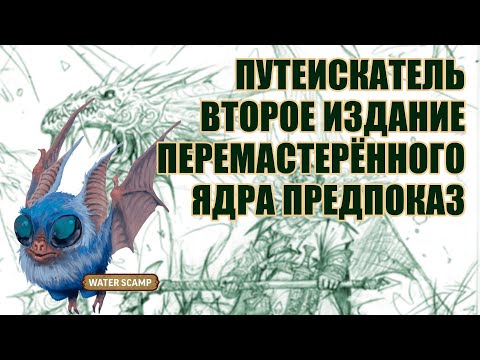 Видео: ❗ Pathfinder 2e Remaster Preview | Предпросмотр Ремастера | Июль 2023 | Новости НРИ