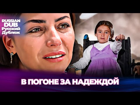 Видео: в погоне за надеждой - Umudun Peşinde - Русскоязычные турецкие фильмы