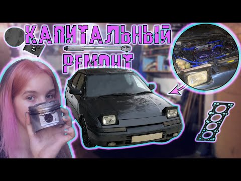 Видео: ПРИШЛА К ФИНАНСОВОМУ ДНУ  - ЗАБАБАХАЛА КАПИТАЛЬНЫЙ РЕМОНТ ДВИГАТЕЛЯ MAZDA 323F