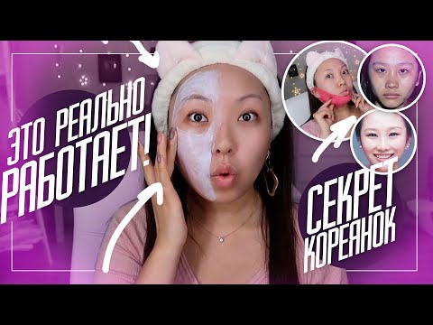 Видео: Секрет Кореянок! Делаем уход и фарфоровую кожу, как у кореянок! |NikyMacAleen