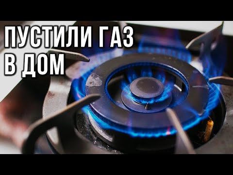 Видео: ПОДКЛЮЧЕНИЕ ГАЗА К ЧАСТНОМУ ДОМУ: врезка газопровода и пусконаладочные работы