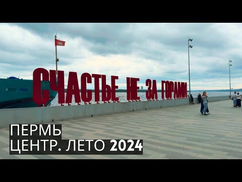 Видео: ПЕРМЬ! Прогулка по центру города, где СЧАСТЬЕ НЕ ЗА ГОРАМИ