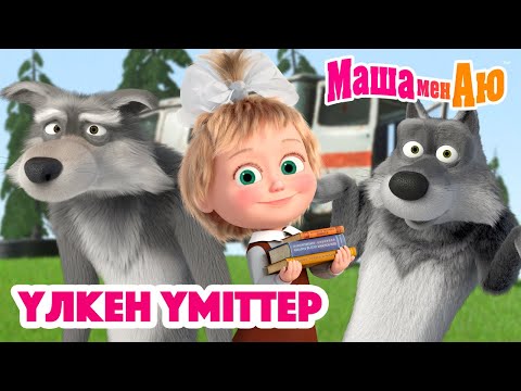Видео: Маша мен Аю 🌟 Үлкен үміттер 💫 | Бөлімдер жинағы