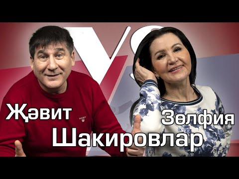 Видео: СОРАШТЫРГАЛАШТЫРГАЛАУ / Җәвит һәм Зөлфия Шакировлар / О первом свидании и качествах друг друга