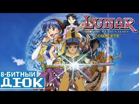 Видео: Lunar Silver Star Story Complete - 8-Битный ДЮК (озвучка | rus vo)