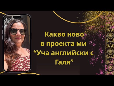 Видео: Какво ново в проекта ми Уча с Галя английски
