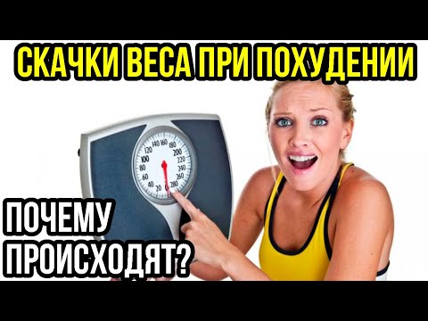 Видео: ПОЧЕМУ СКАЧЕТ ВЕС ПРИ ПОХУДЕНИИ?