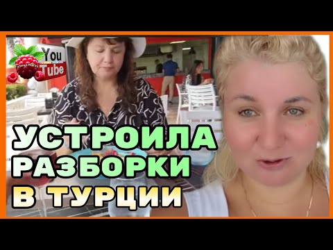 Видео: Лена LIFE /Новый день /Устроила разборки в Турции /Обзор /Лена Ваня Лайф /Инна Судакова 