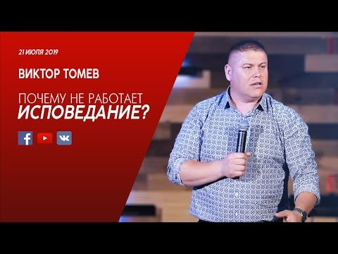 Видео: Почему НЕ работает исповедание? | Виктор Томев