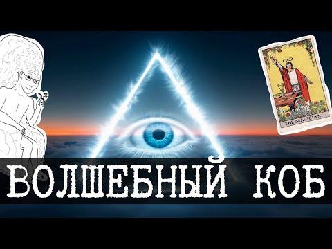 Видео: Политическая неомагия - КОБ