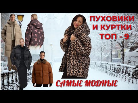 Видео: ТОП - 9 МОДНЫХ ПУХОВИКОВ И КУРТОК | ВЫБИРАЕМ ИДЕАЛЬНЫЙ ПУХОВИК