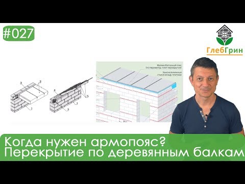 Видео: 27) Когда нужен армопояс? Перекрытие по деревянным балкам.