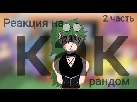 Видео: реакция на Вару как рандом 2 часть(чит описание)