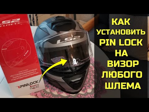 Видео: Как установить ПИНЛОК (Pinlock) на визор мотошлема