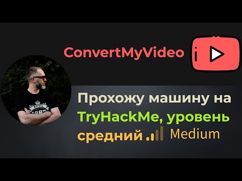 Видео: Command Injection и 2 способа LPE! Прохожу машину ConvertMyVideo на TryHackMe, уровень средний!