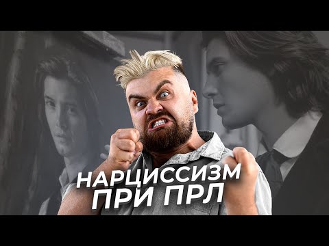 Видео: Нарциссизм при Пограничном Расстройстве Личности.