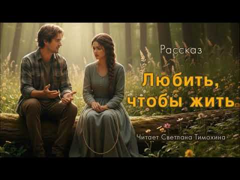 Видео: Рассказ Светланы Тимохиной «Любить, чтобы жить» читает автор.