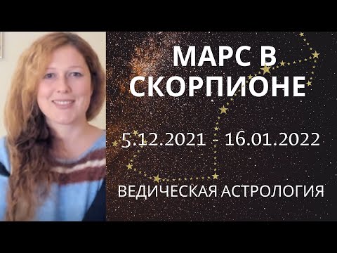 Видео: Марс в Скорпионе