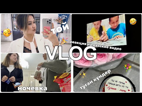 Видео: VLOG: Туған күндер😍| Той🥳| Реакция на детские видео🤣