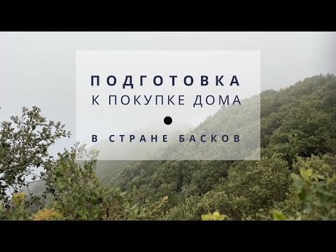 Видео: Испания . Планируем купить дом . О чем говорить с Ayuntamiento , при покупке дома . 