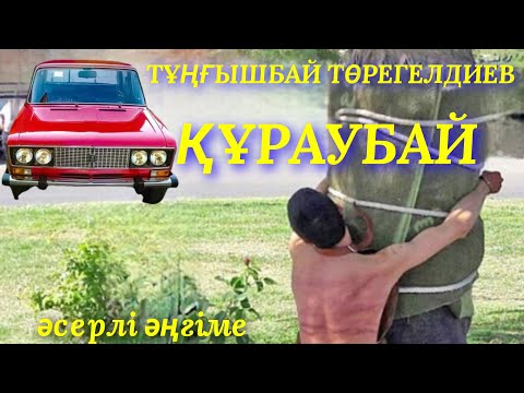 Видео: ҚҰРАУБАЙ. аудио кітап. аудио әңгіме. әсерлі әңгіме