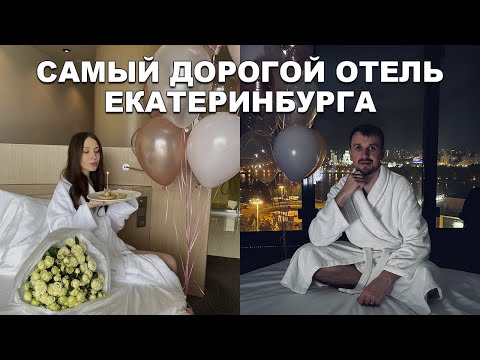 Видео: Как мы отмечали день рождения жены в самом дорогом отеле Екатеринбурга Hyatt Regency? Vlog