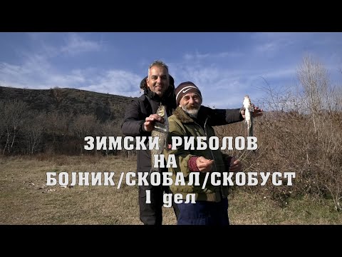 Видео: Зимска Магија: Риболов на бојник со Борче, Стрико, Дарко и Дане 1 дел #риболов #fishing #bojnik
