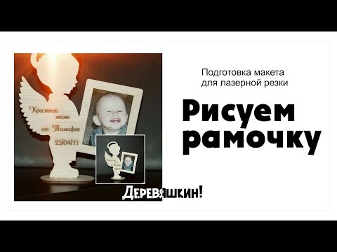 Видео: Рисуем рамочку. Создание и подготовка макета для лазерной резки