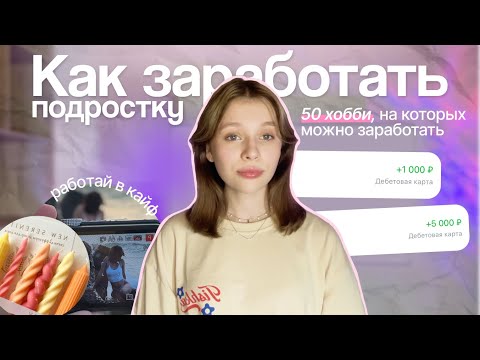 Видео: Как заработать подростку *в 2024* // 50 хобби, которые можно монетизировать